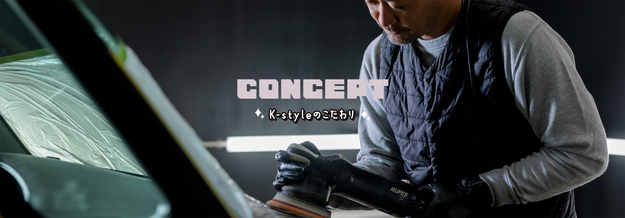 K-styleのこだわり