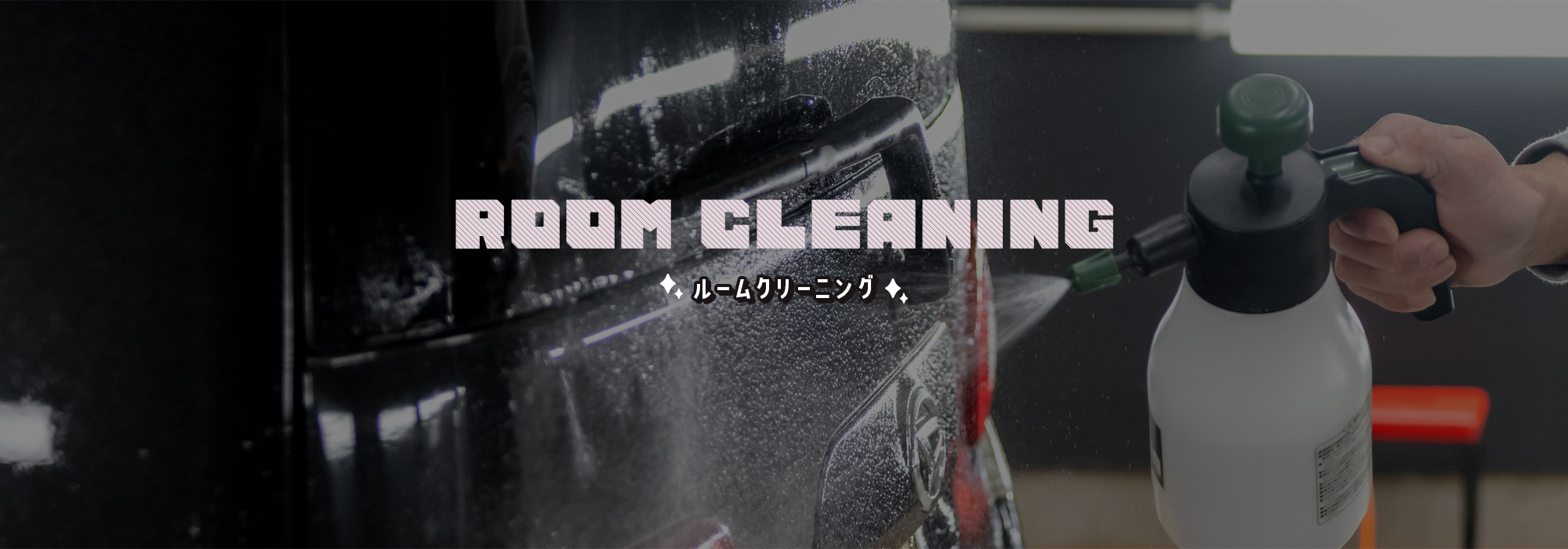 ルームクリーニング