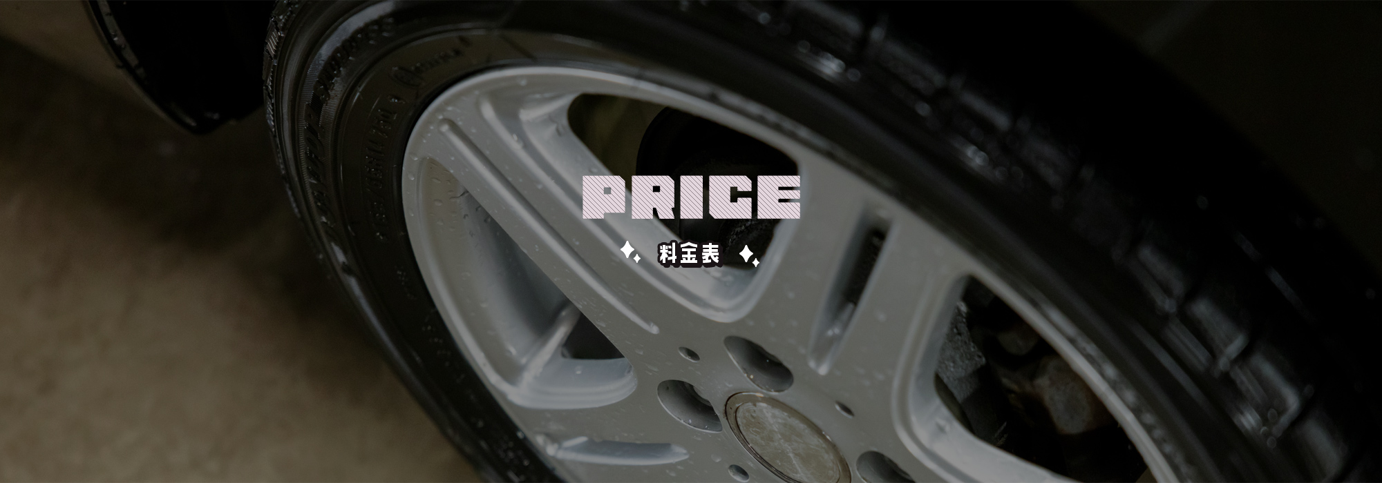 料金表